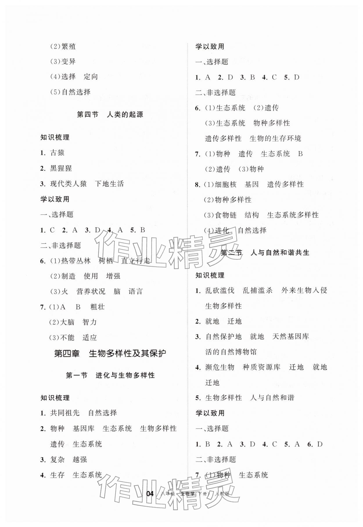 2026年学习之友八年级生物下册人教版&nbsp;参考答案第4页