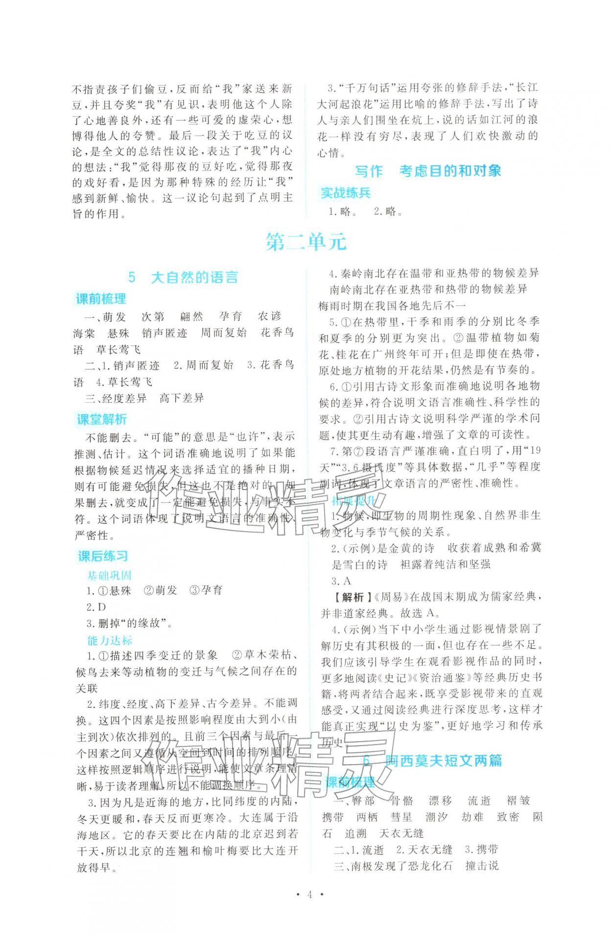 2026年金版学案同步优学智慧作业八年级语文下册人教版&nbsp;第4页