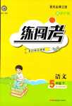 2024年黄冈金牌之路练闯考五年级语文下册人教版若水主编