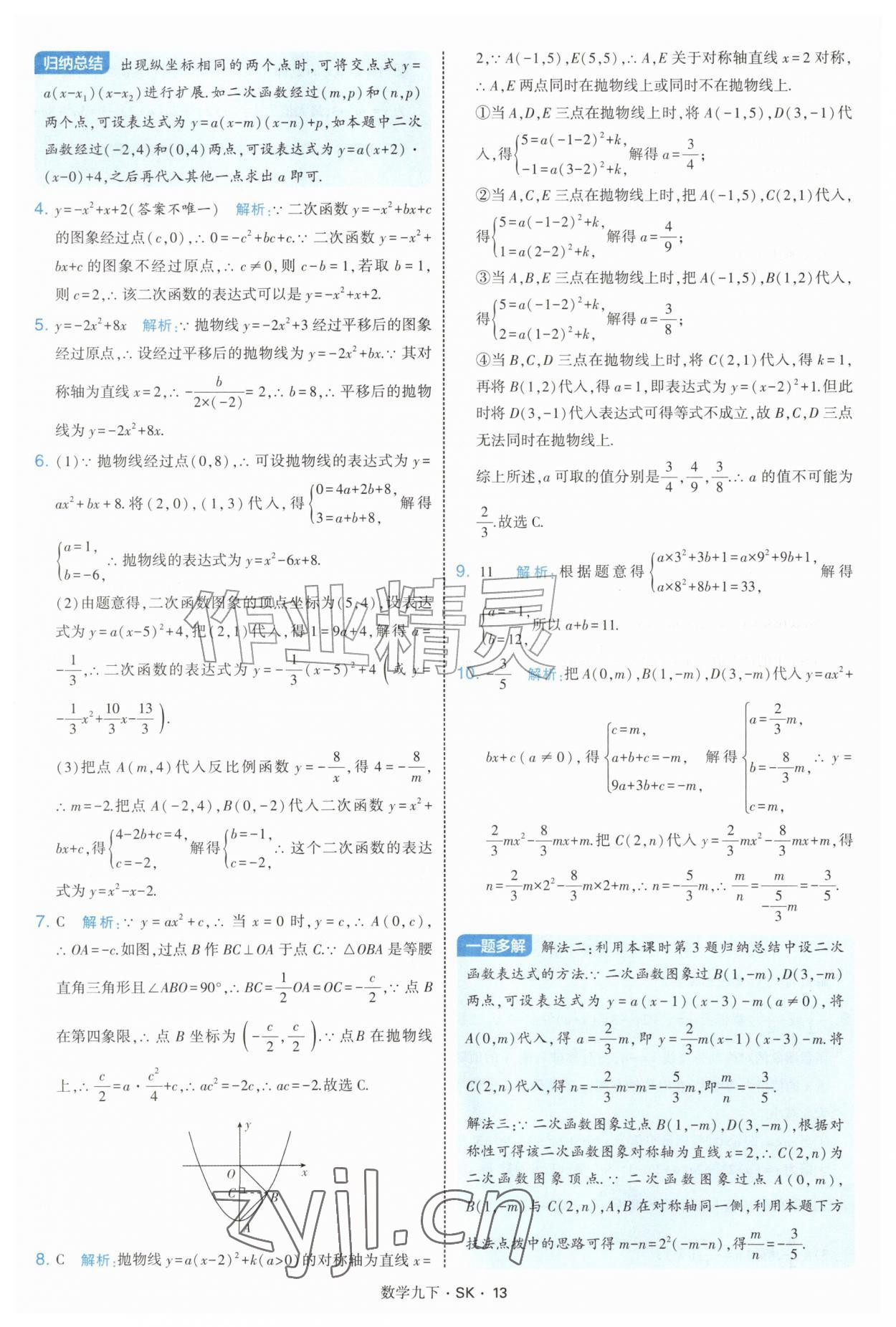 2027年经纶学典学霸题中题九年级数学下册苏科版&nbsp;参考答案第13页