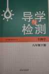 2024年導學與檢測八年級生物下冊濟南版