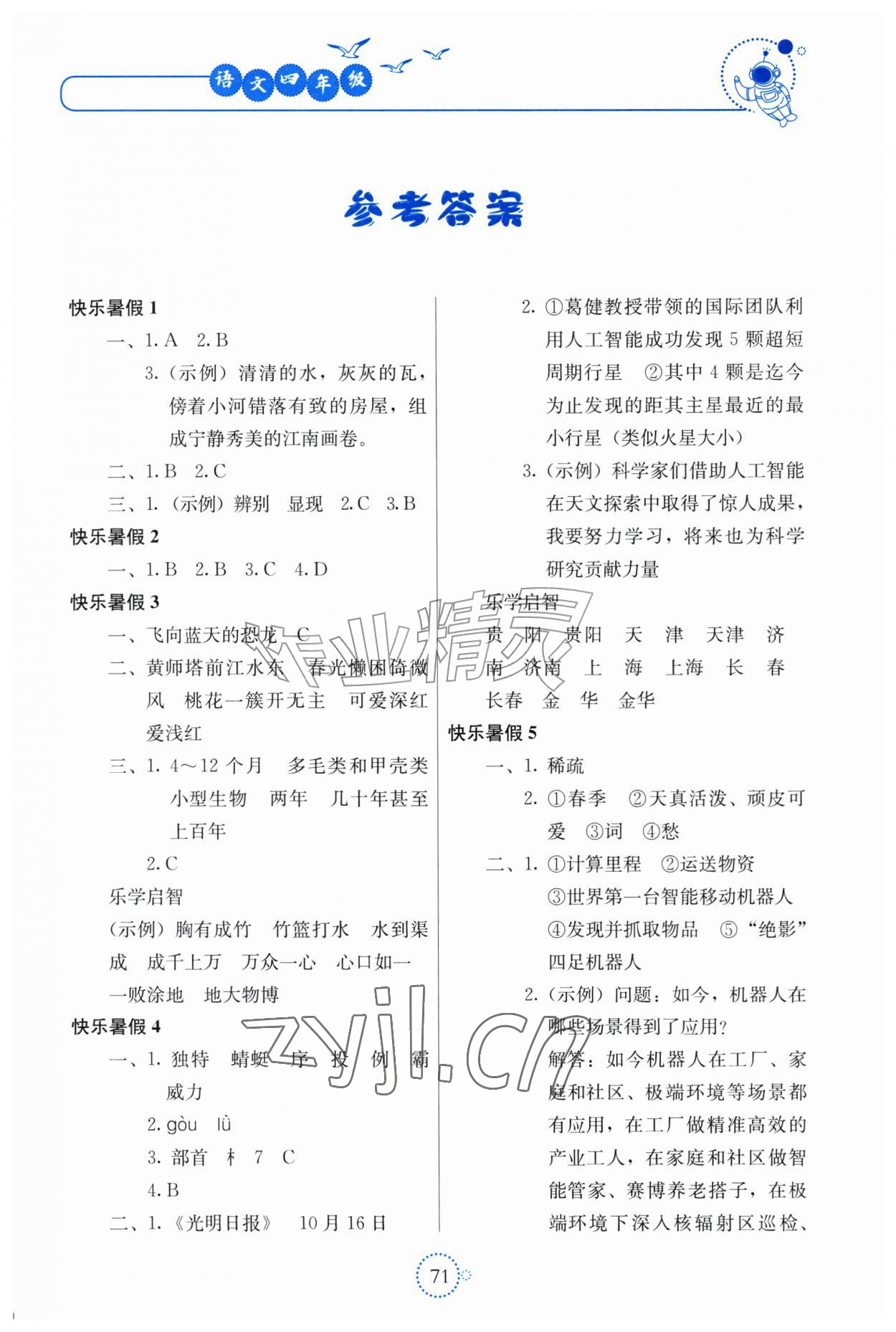 2026年新课堂暑假生活北京教育出版社四年级语文人教版贵州专版&nbsp;第1页