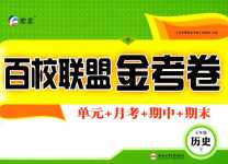 2024年百校联盟金考卷七年级历史下册人教版