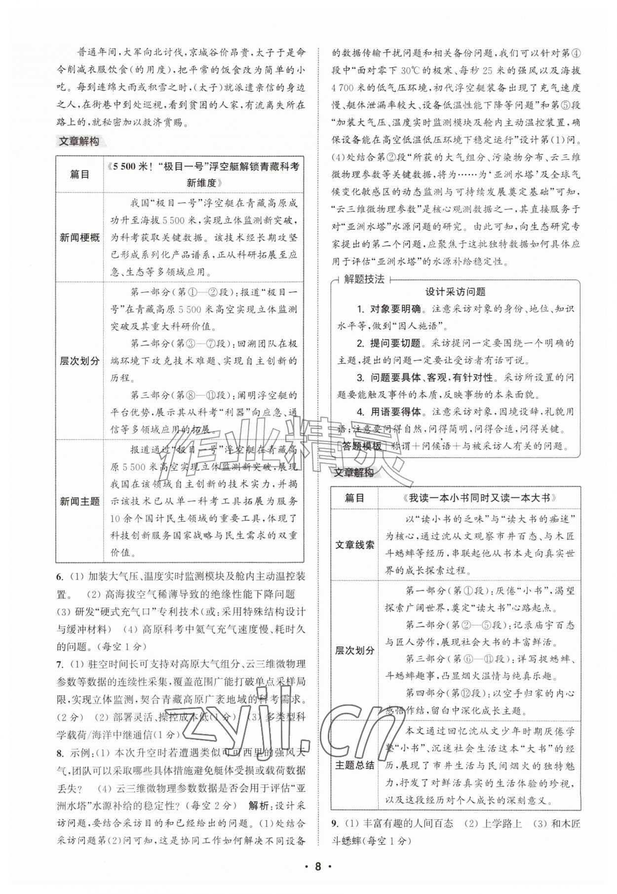 2026年通城学典初中语文阅读组合训练八年级上册江苏专版&nbsp;第8页