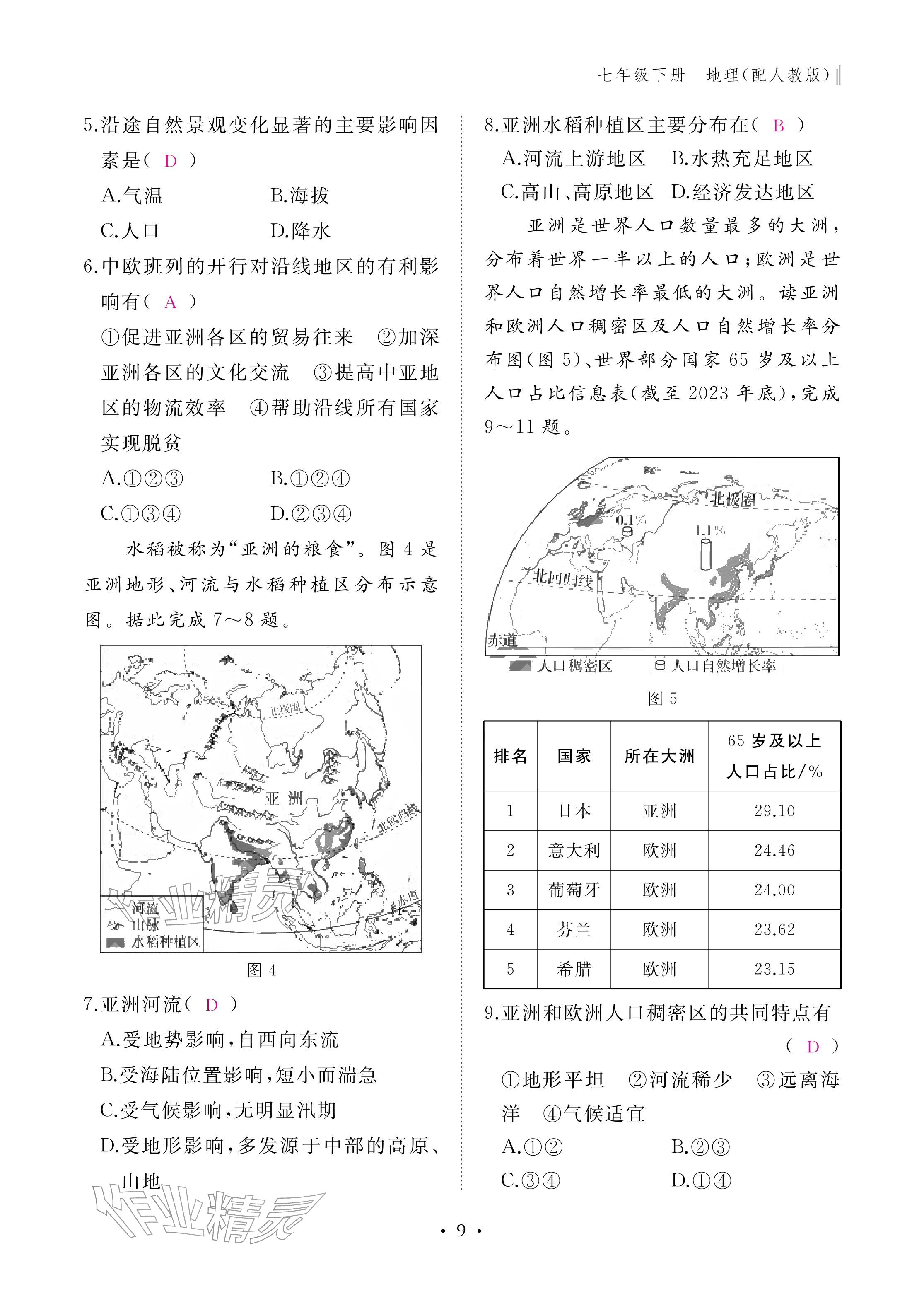 2026年作业本江西教育出版社七年级地理下册人教版&nbsp;参考答案第9页
