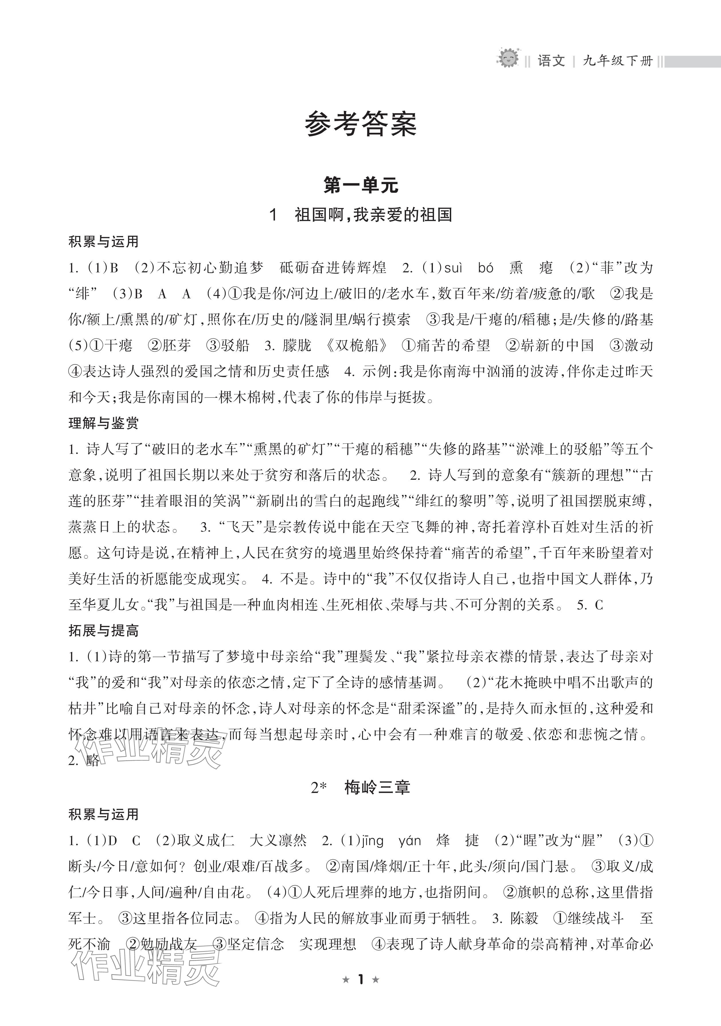 2026年新课程课堂同步练习册九年级语文下册人教版&nbsp;参考答案第1页