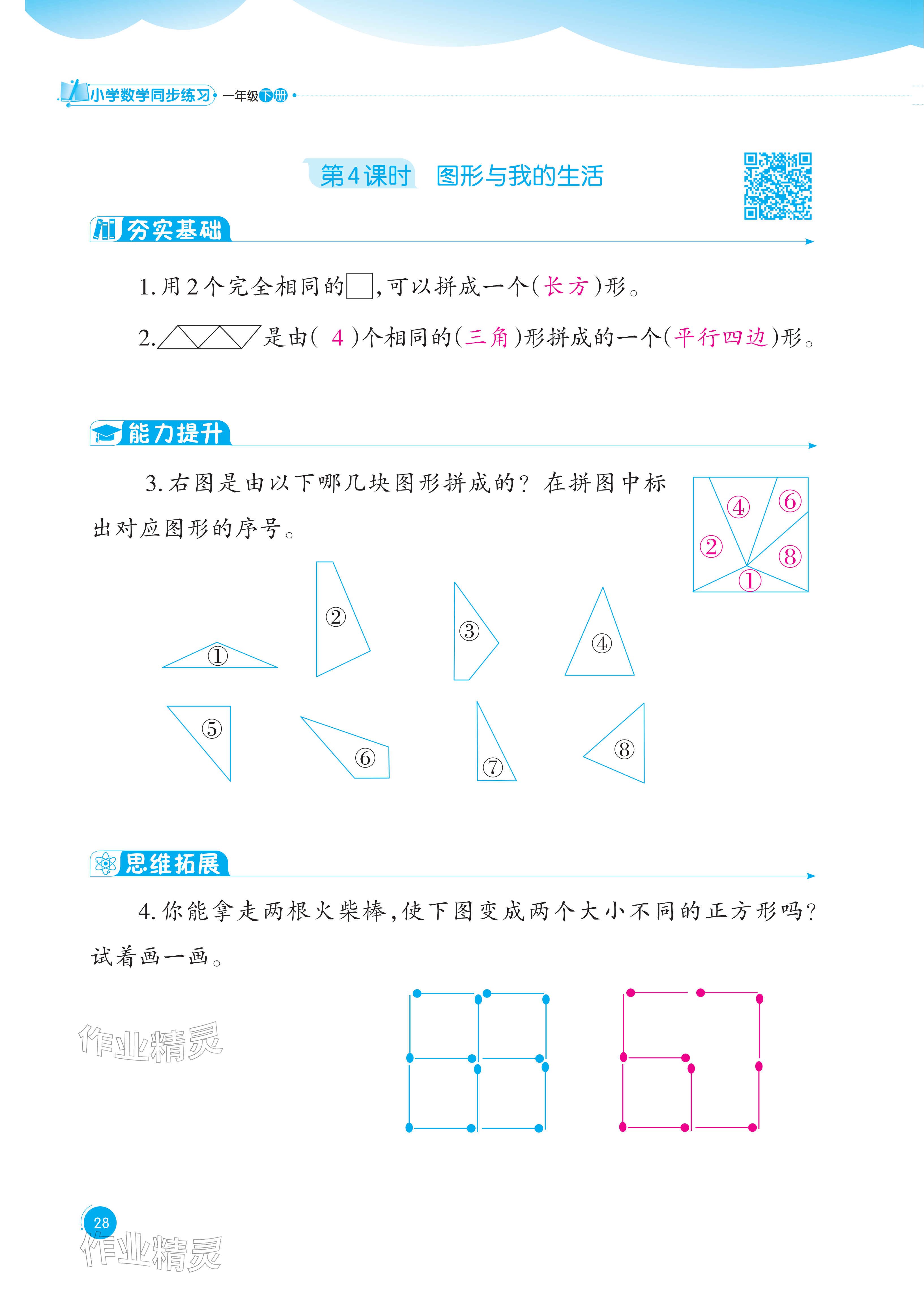 2026年同步练习西南大学出版社一年级数学下册西师大版重庆专版&nbsp;参考答案第28页
