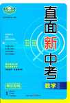 2024年直面新中考數(shù)學(xué)重慶專版