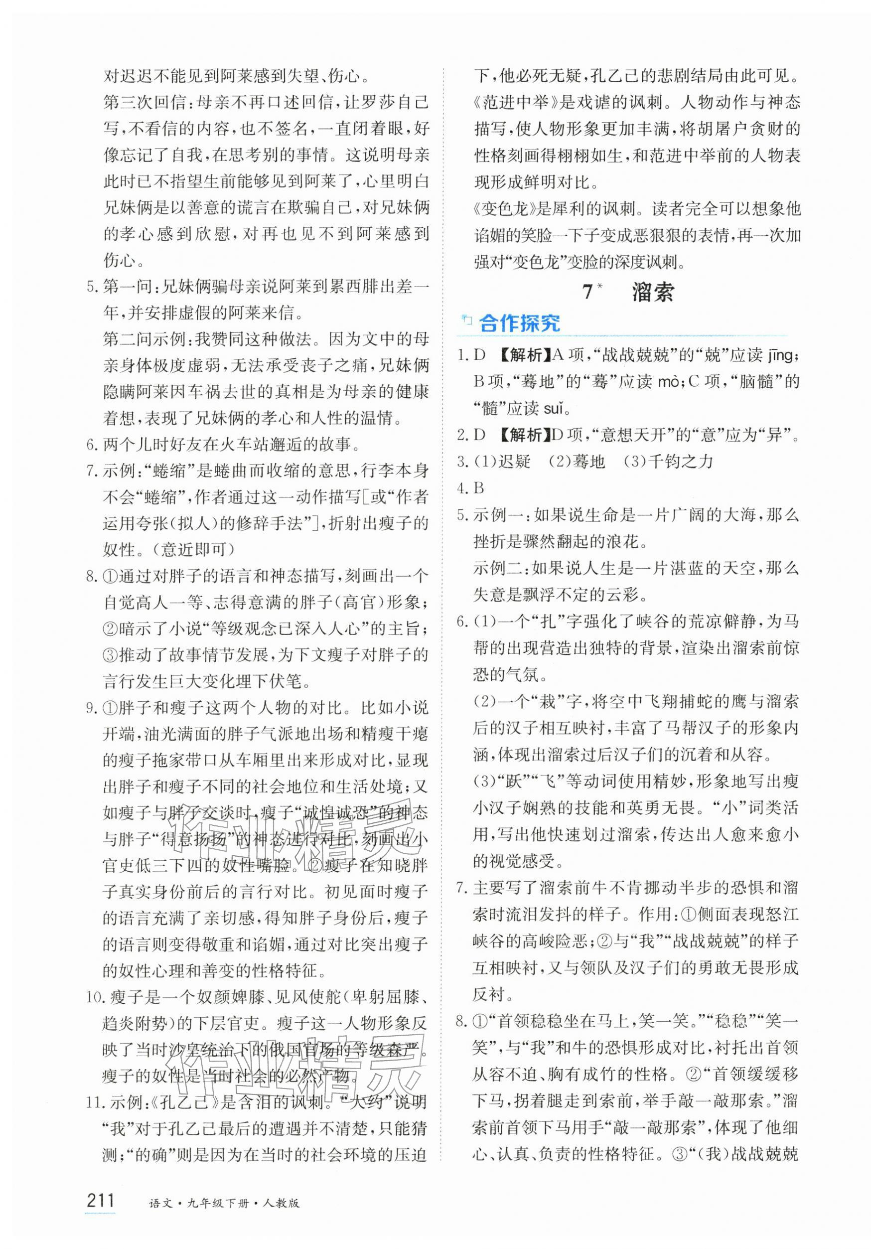 2026年资源与评价黑龙江教育出版社九年级语文下册人教版&nbsp;第9页