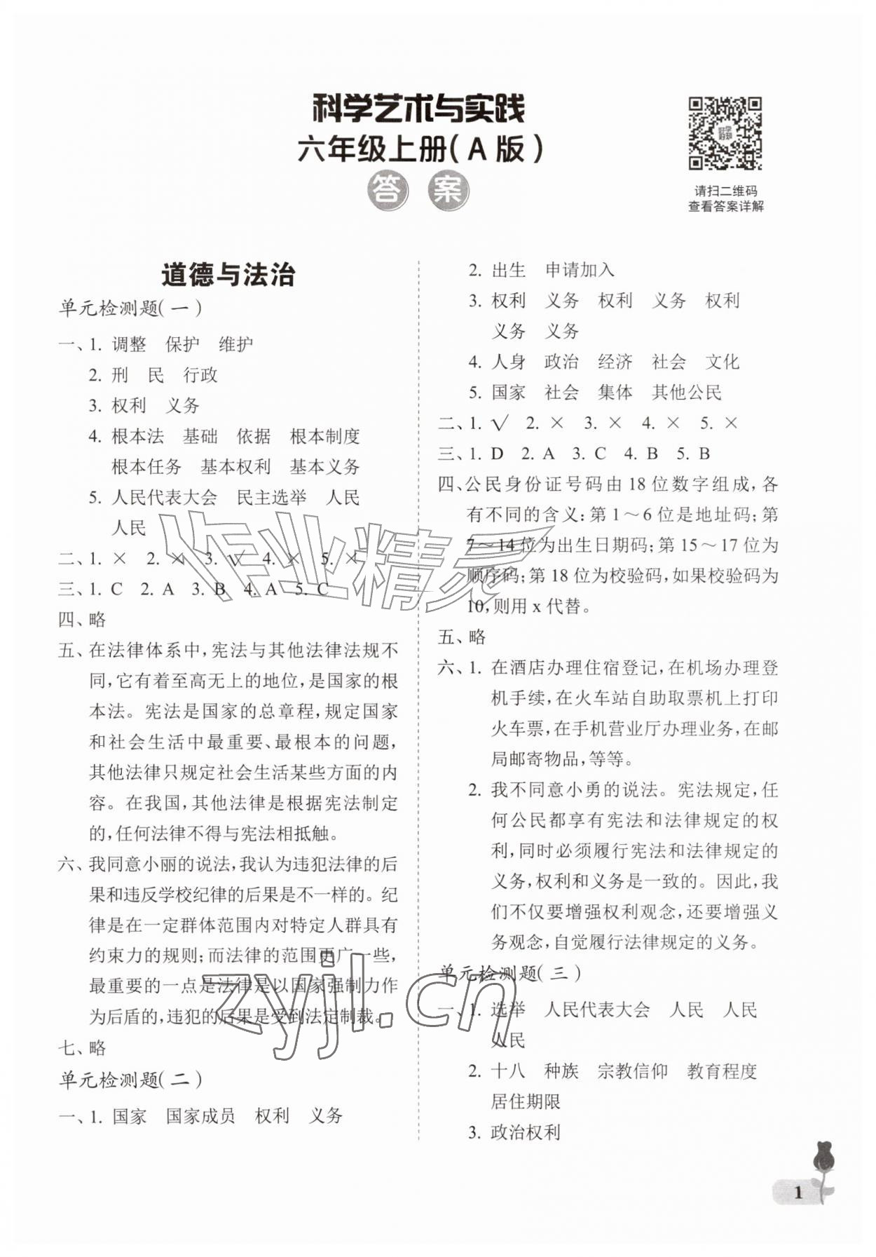 2026年行知天下六年级科学艺术与实践上册青岛版&nbsp;参考答案第1页