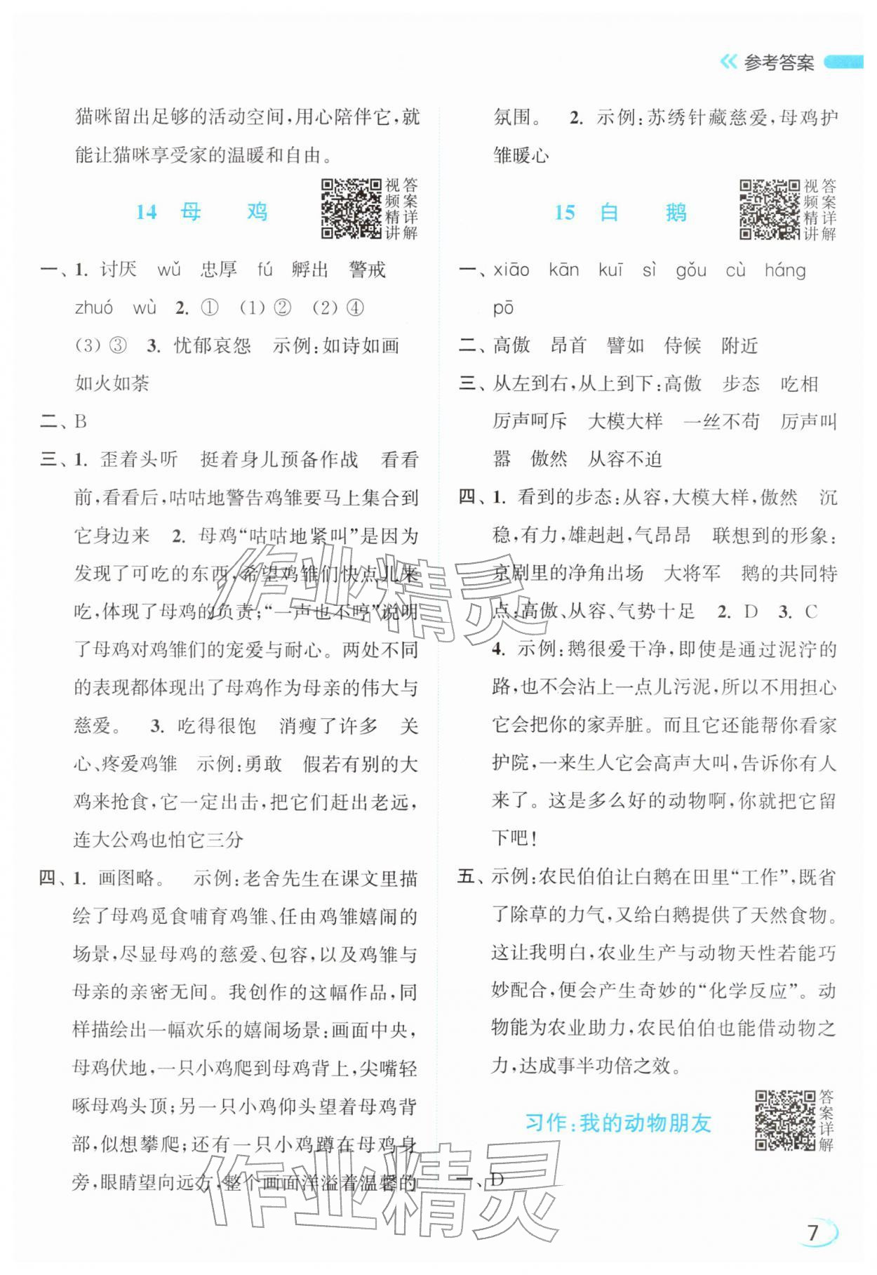 2026年亮点给力新情境素养练四年级语文下册人教版&nbsp;参考答案第7页