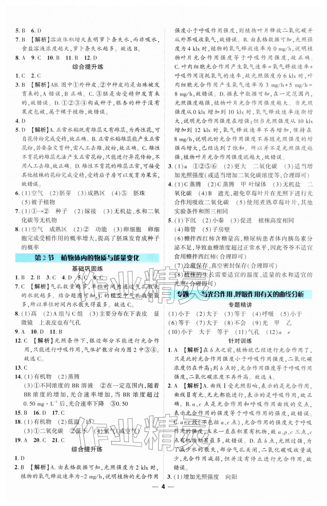 2026年四川中考精准复习生物中考&nbsp;参考答案第3页
