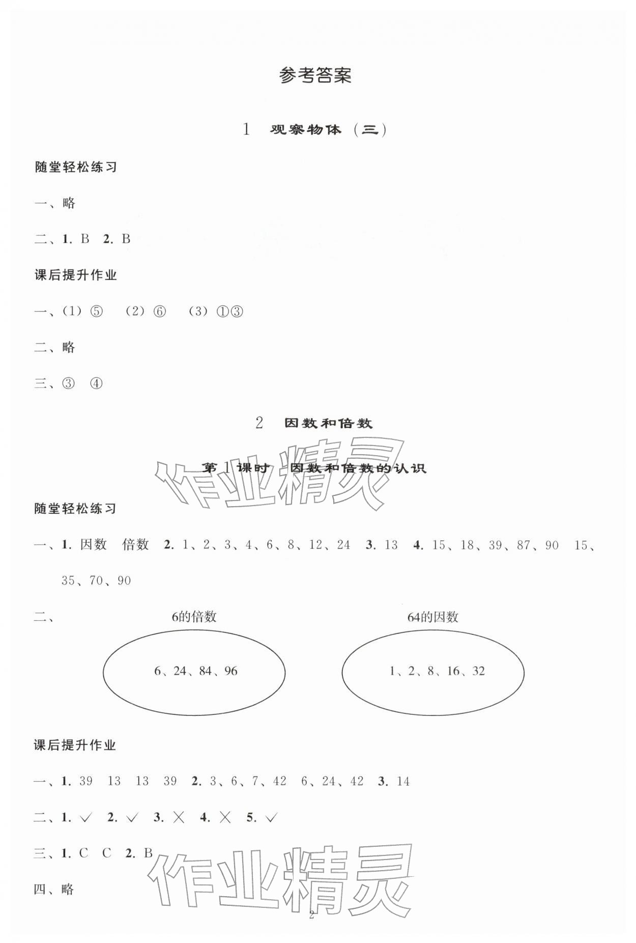 2026年同步练习册人民教育出版社五年级数学下册人教版山东专版&nbsp;参考答案第1页