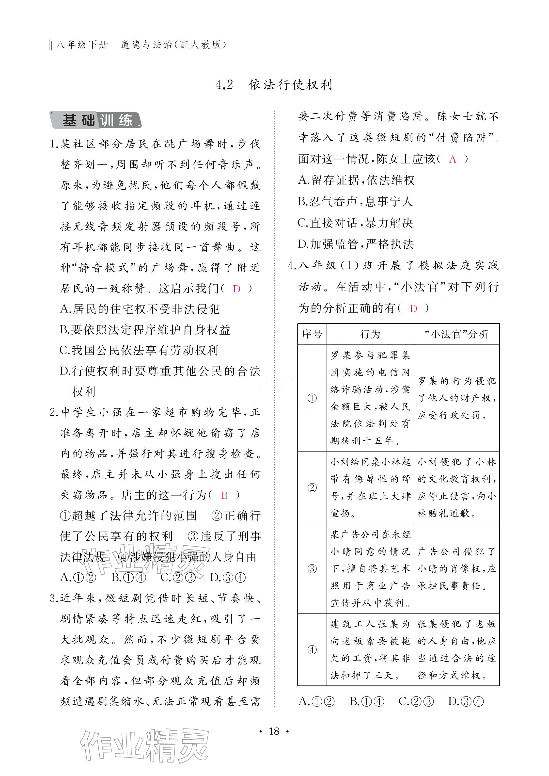 2026年作业本江西教育出版社八年级道德与法治下册人教版&nbsp;参考答案第18页