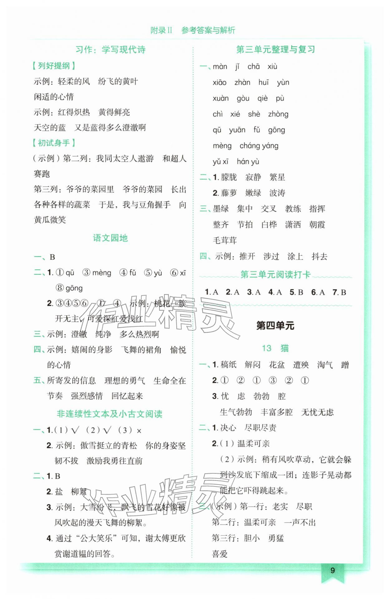 2026年黄冈小状元作业本四年级语文下册人教版&nbsp;第9页