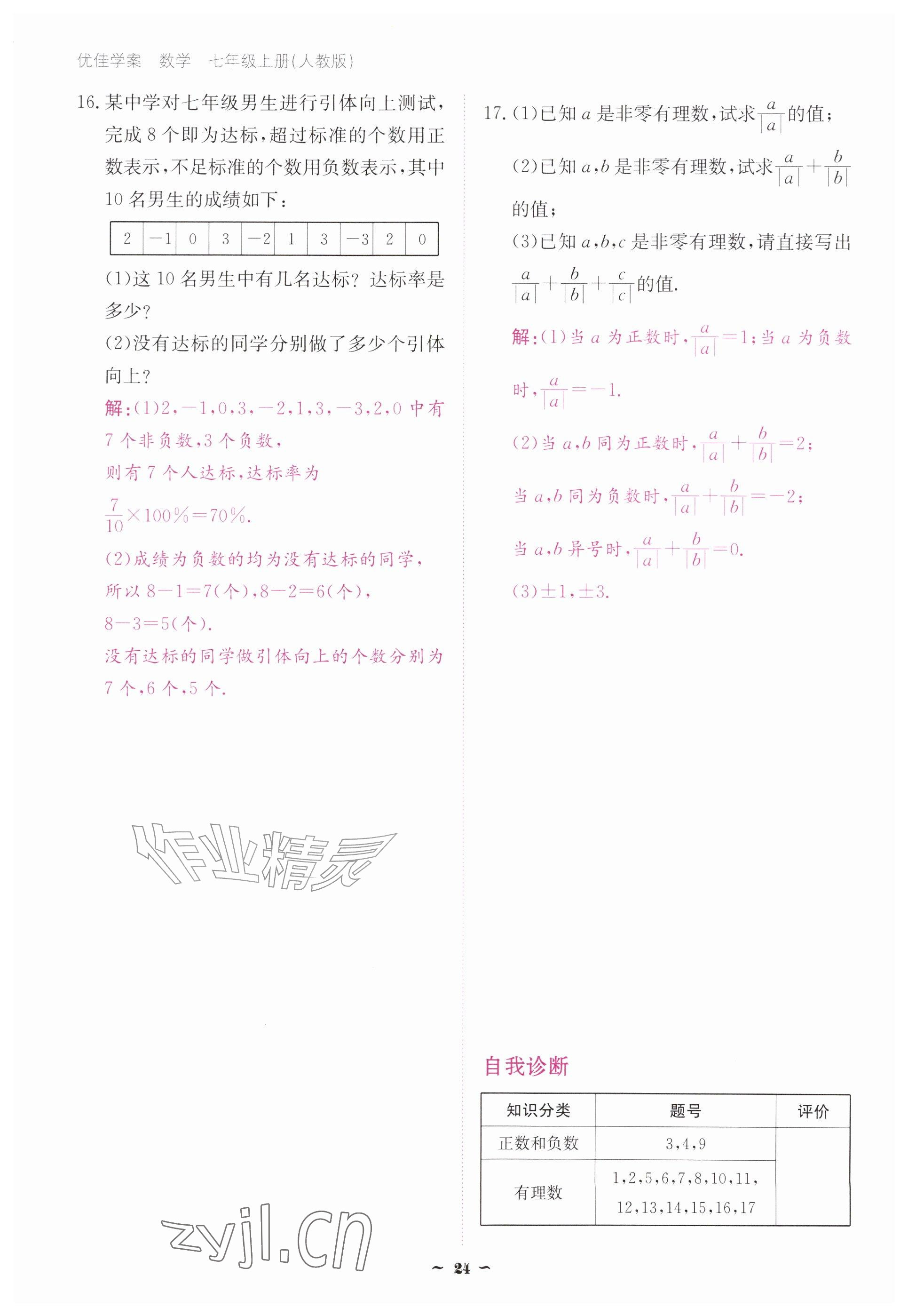 2026年优佳学案（云南）七年级数学上册人教版&nbsp;参考答案第24页