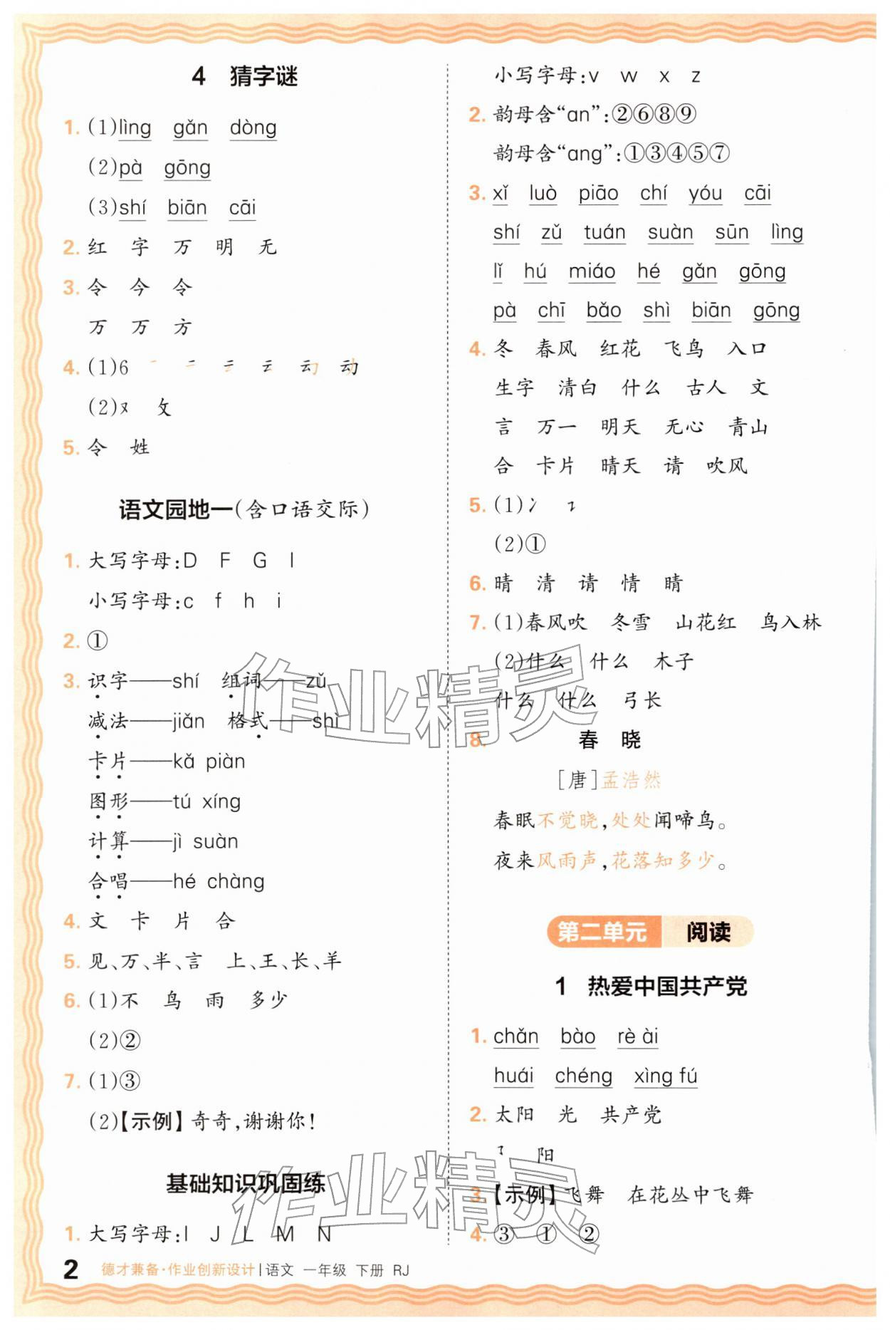 2026年王朝霞德才兼备作业创新设计一年级语文下册人教版&nbsp;第2页