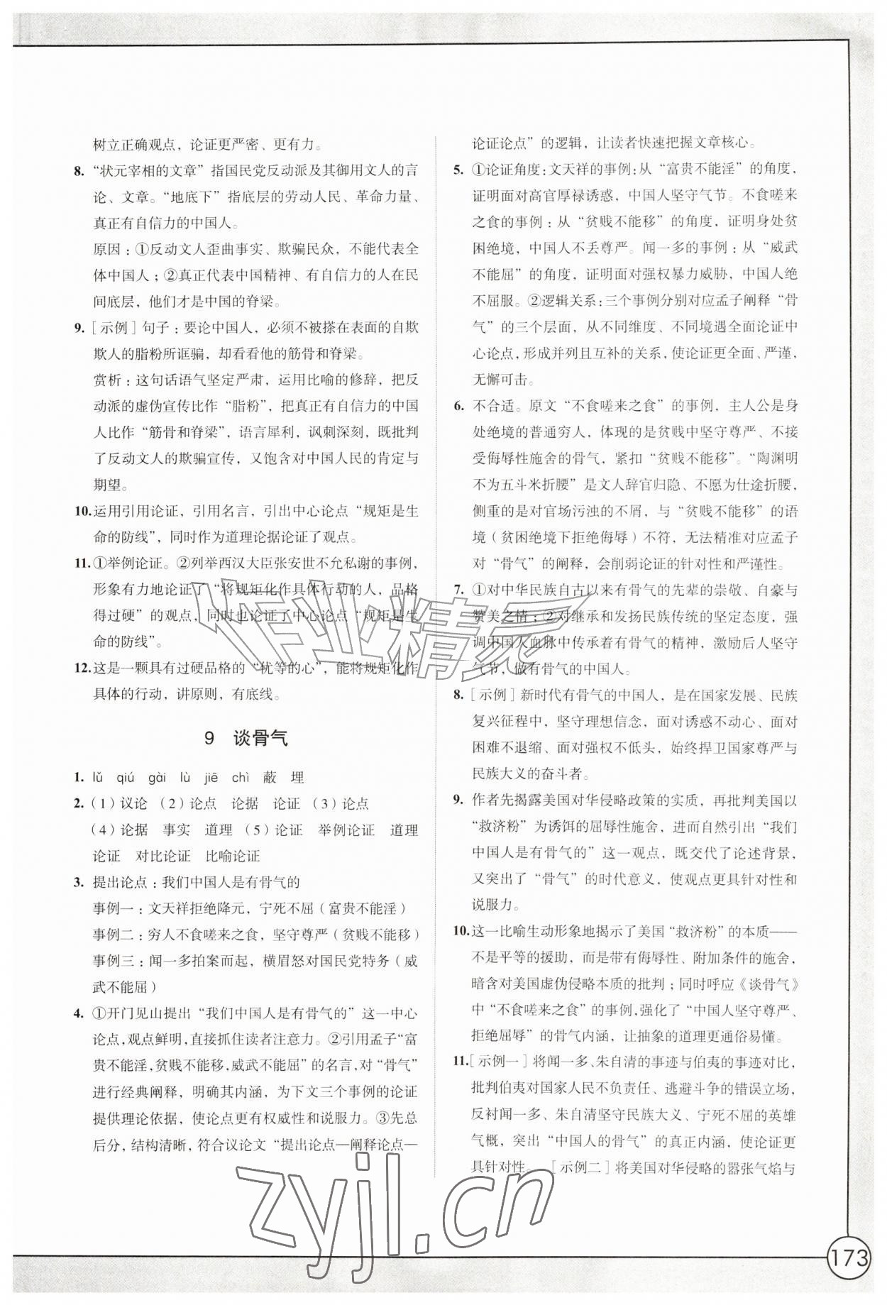 2026年学习与评价江苏凤凰教育出版社九年级语文上册人教版十堰专版&nbsp;第5页