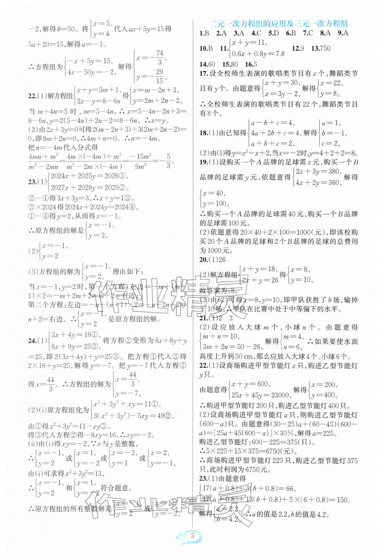 2026年走进重高培优测试七年级数学下册浙教版&nbsp;参考答案第5页