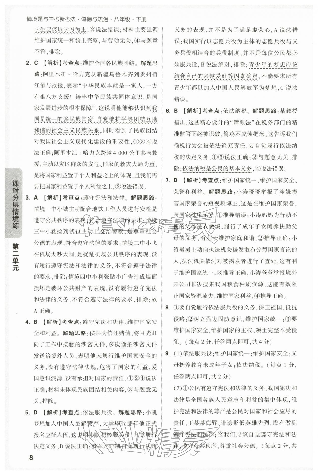 2026年万唯中考情境题八年级道德与法治下册人教版&nbsp;第8页