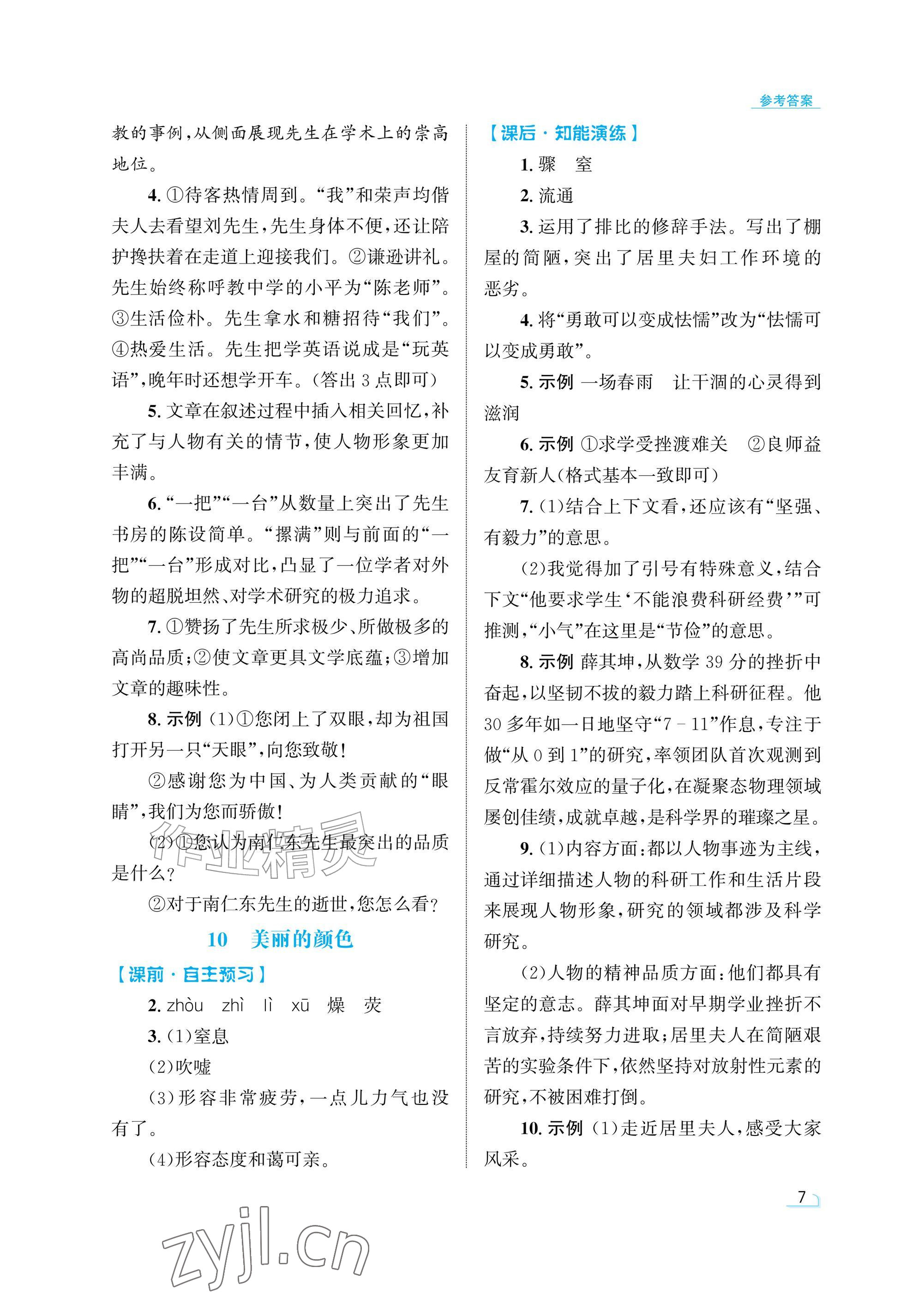 2026年同步测控优化设计八年级语文上册人教版精粹版&nbsp;参考答案第7页