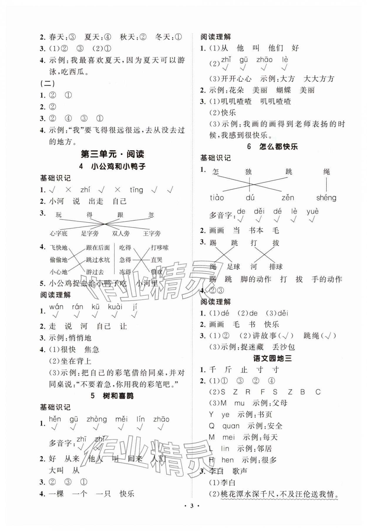 2026年同步练习册分层指导一年级语文下册人教版&nbsp;参考答案第3页