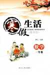 2024年寒假生活河北人民出版社一年級數學