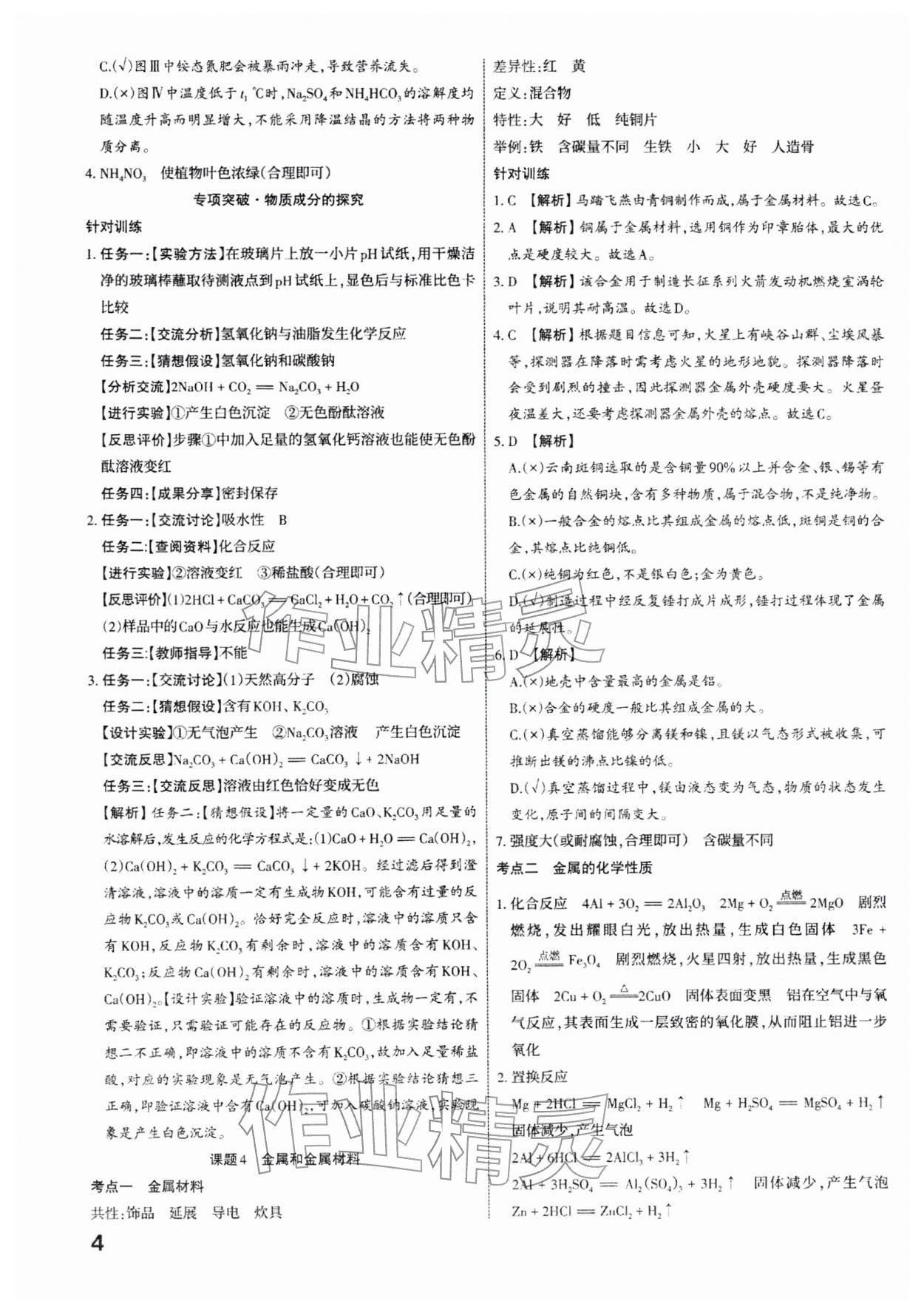 2026年滚动迁移中考总复习化学中考山西专版&nbsp;参考答案第4页
