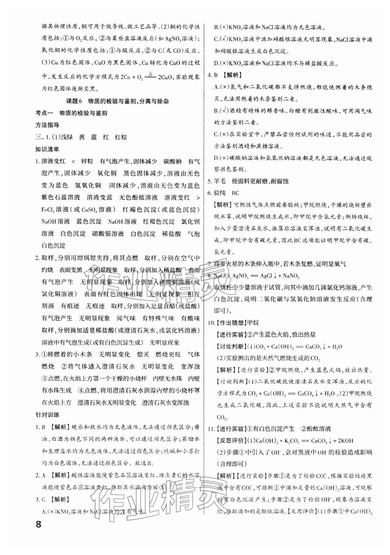 2026年滚动迁移中考总复习化学中考山西专版&nbsp;参考答案第8页