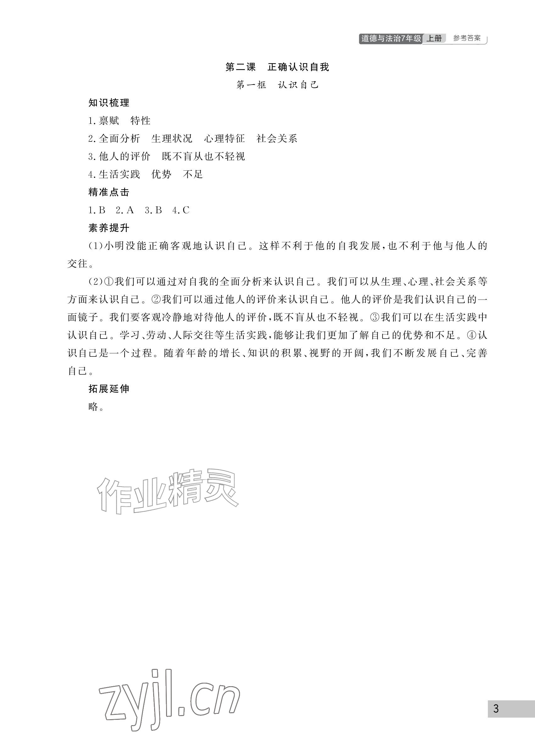 2026年课堂作业武汉出版社七年级道德与法治上册人教版&nbsp;参考答案第3页