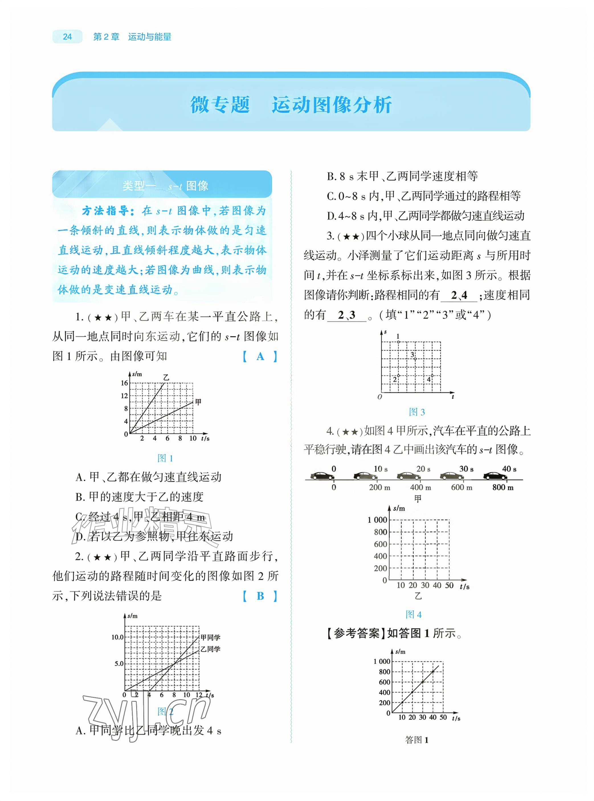 2026年基础训练大象出版社八年级物理上册教科版&nbsp;第24页