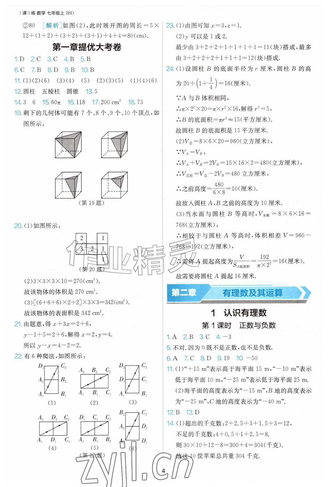 2026年1课3练单元达标测试七年级数学上册北师大版&nbsp;第4页