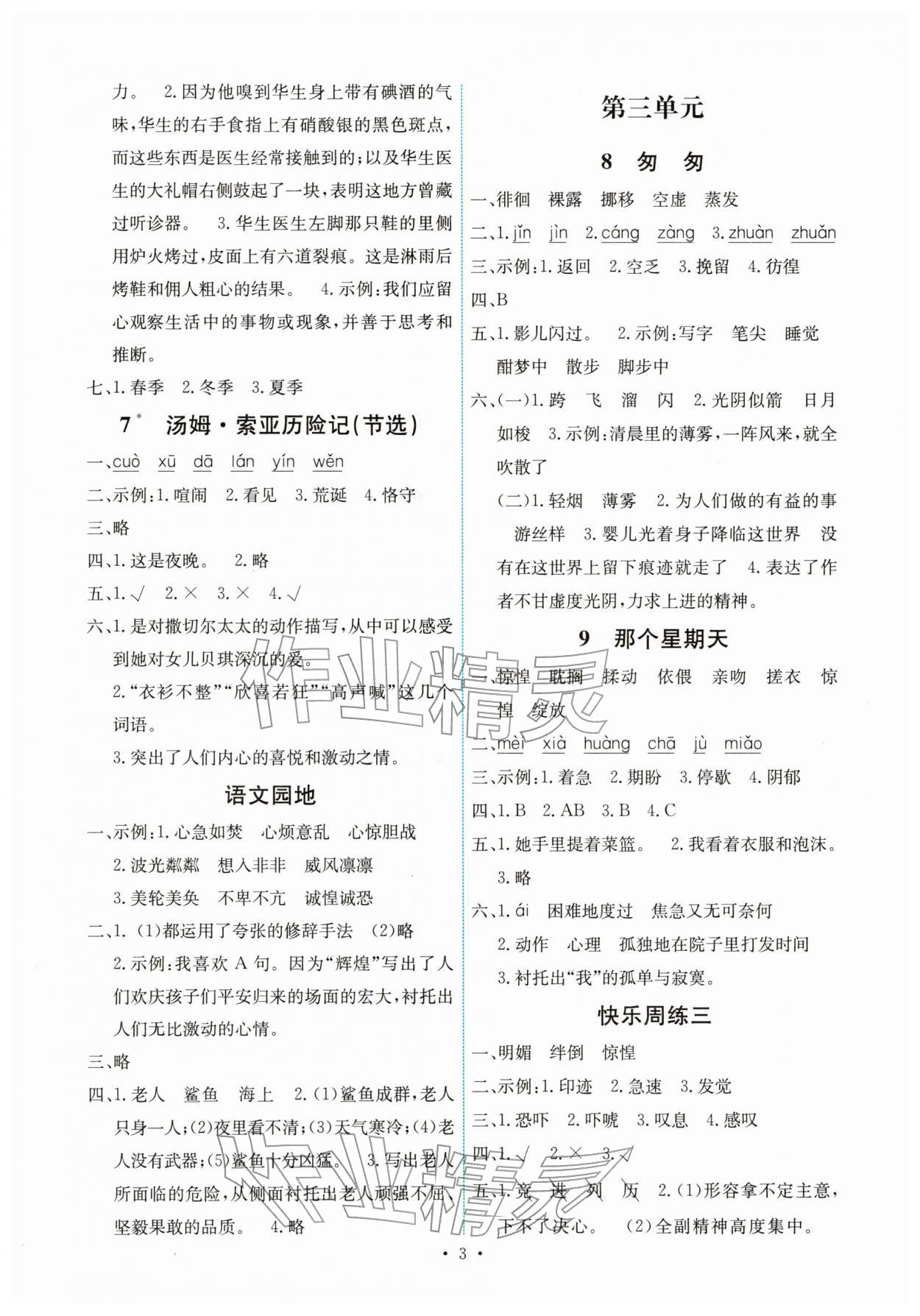 2026年能力培养与测试六年级语文下册人教版湖南专版&nbsp;第3页