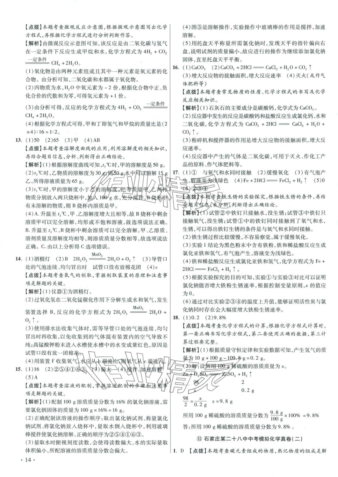 2026年重点名校冲刺中考真卷化学河北专版&nbsp;第14页