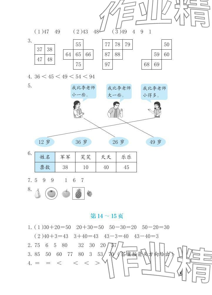 2025年暑假生活海燕出版社一年级数学人教版&nbsp;参考答案第5页