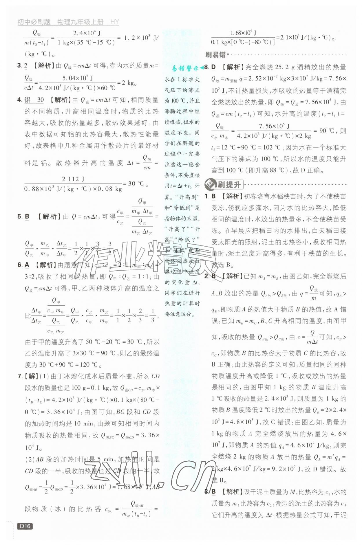 2026年初中必刷题九年级物理上册沪粤版&nbsp;第16页