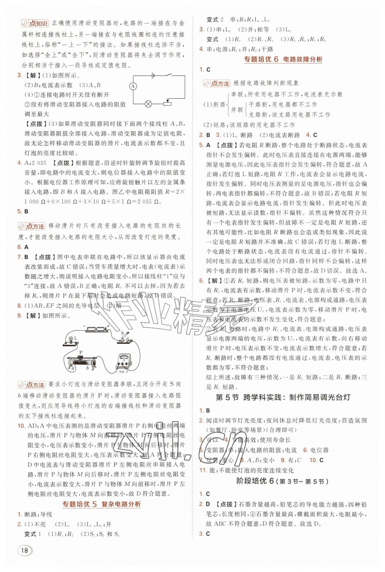 2026年综合应用创新题典中点九年级物理全一册人教版&nbsp;参考答案第18页