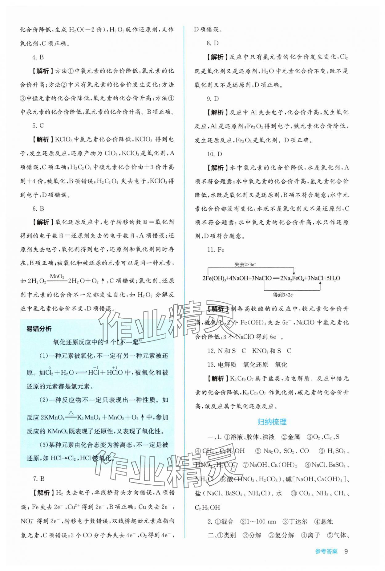 2025年人教金学典同步解析与测评高中化学必修第一册人教版&nbsp;第9页