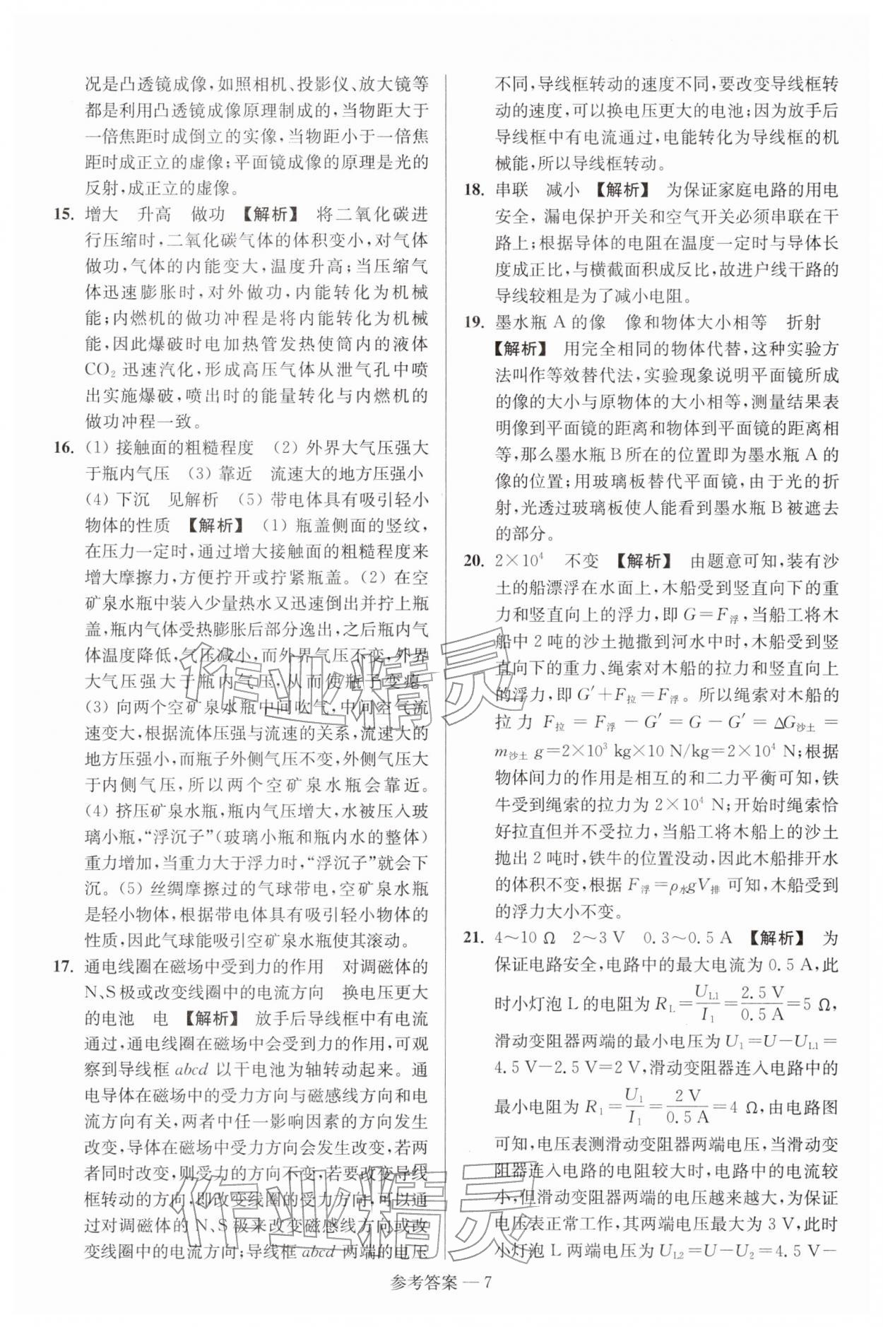 2026年扬州市中考总复习一卷通物理苏科版&nbsp;参考答案第7页