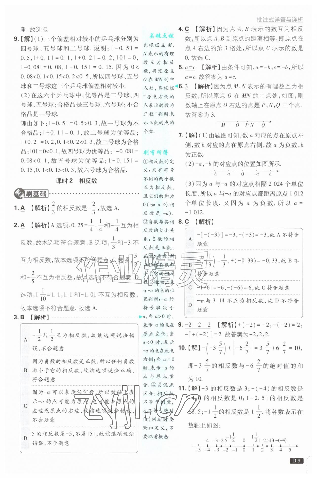 2026年初中必刷题七年级数学上册苏科版&nbsp;第9页
