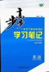 2024年步步高學(xué)習(xí)筆記高中英語必修第二冊(cè)外研版