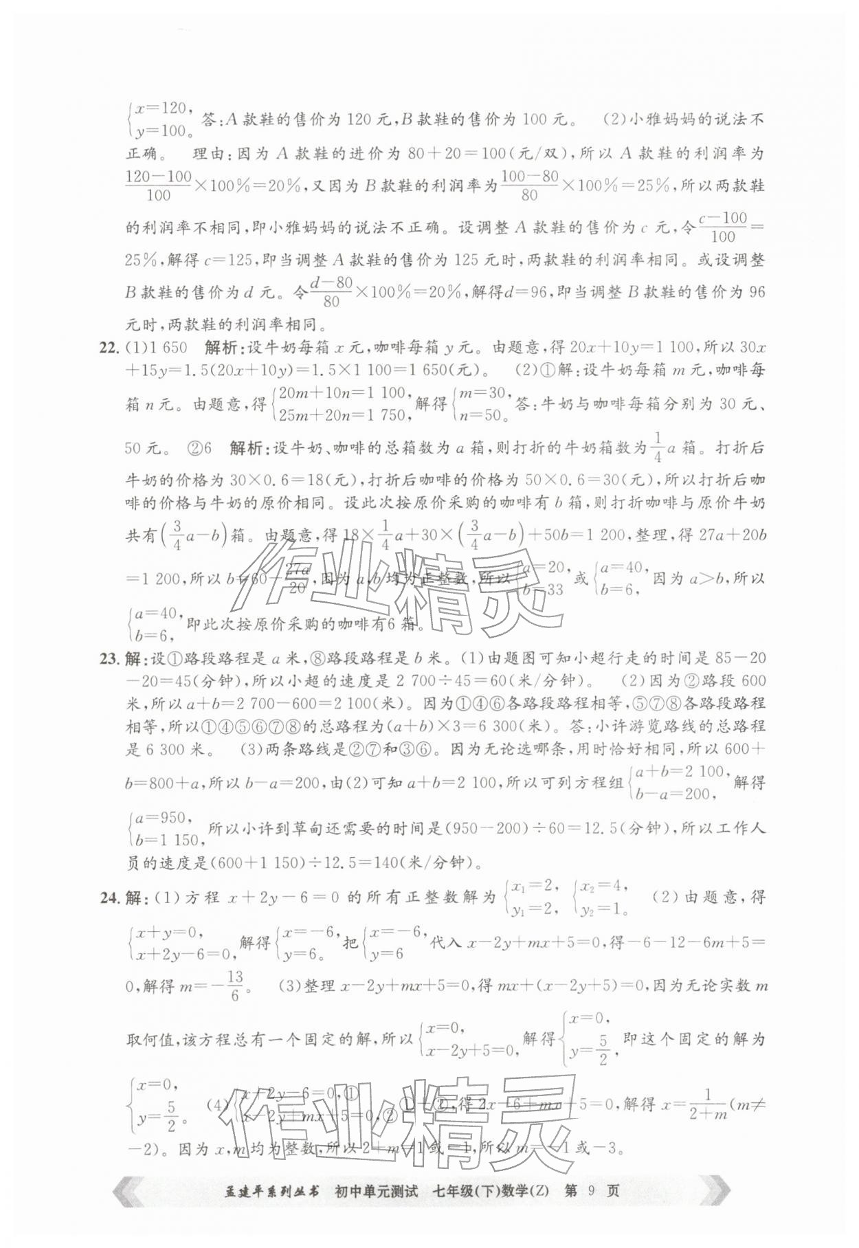 2026年孟建平单元测试七年级数学下册浙教版&nbsp;第9页