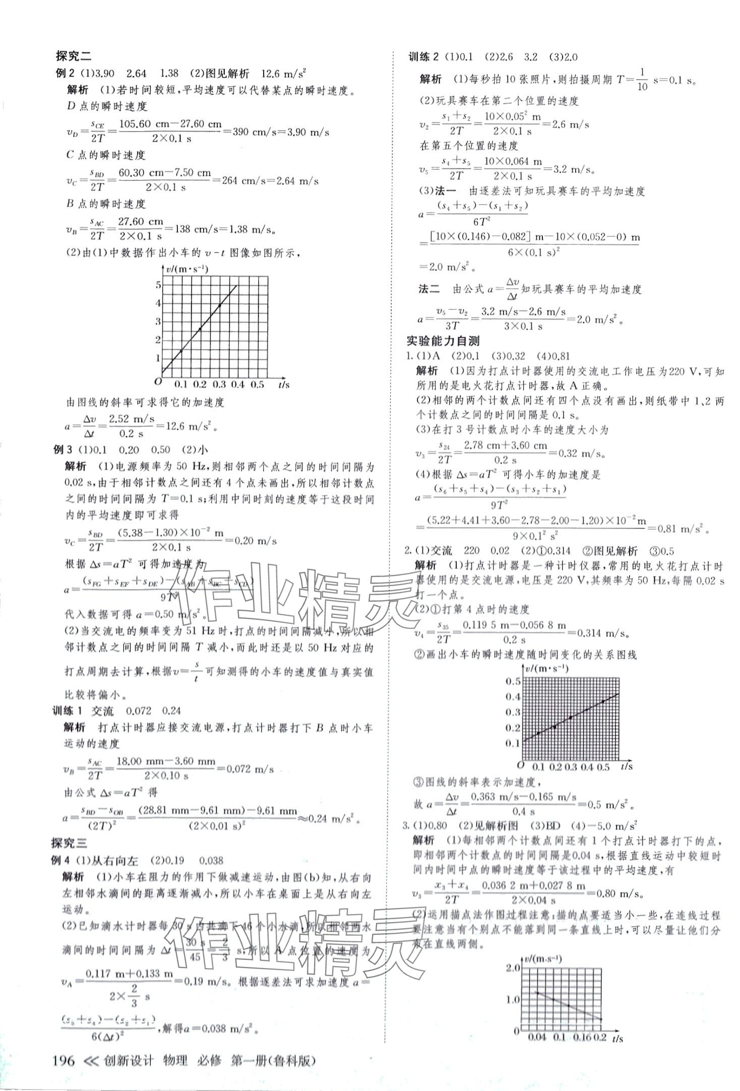 2024年创新设计高中物理必修第一册鲁科版&nbsp;参考答案第7页