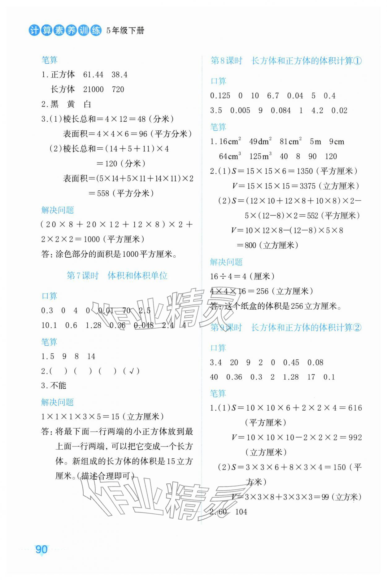 2026年知行合计算素养训练五年级数学下册人教版评议教辅&nbsp;第6页