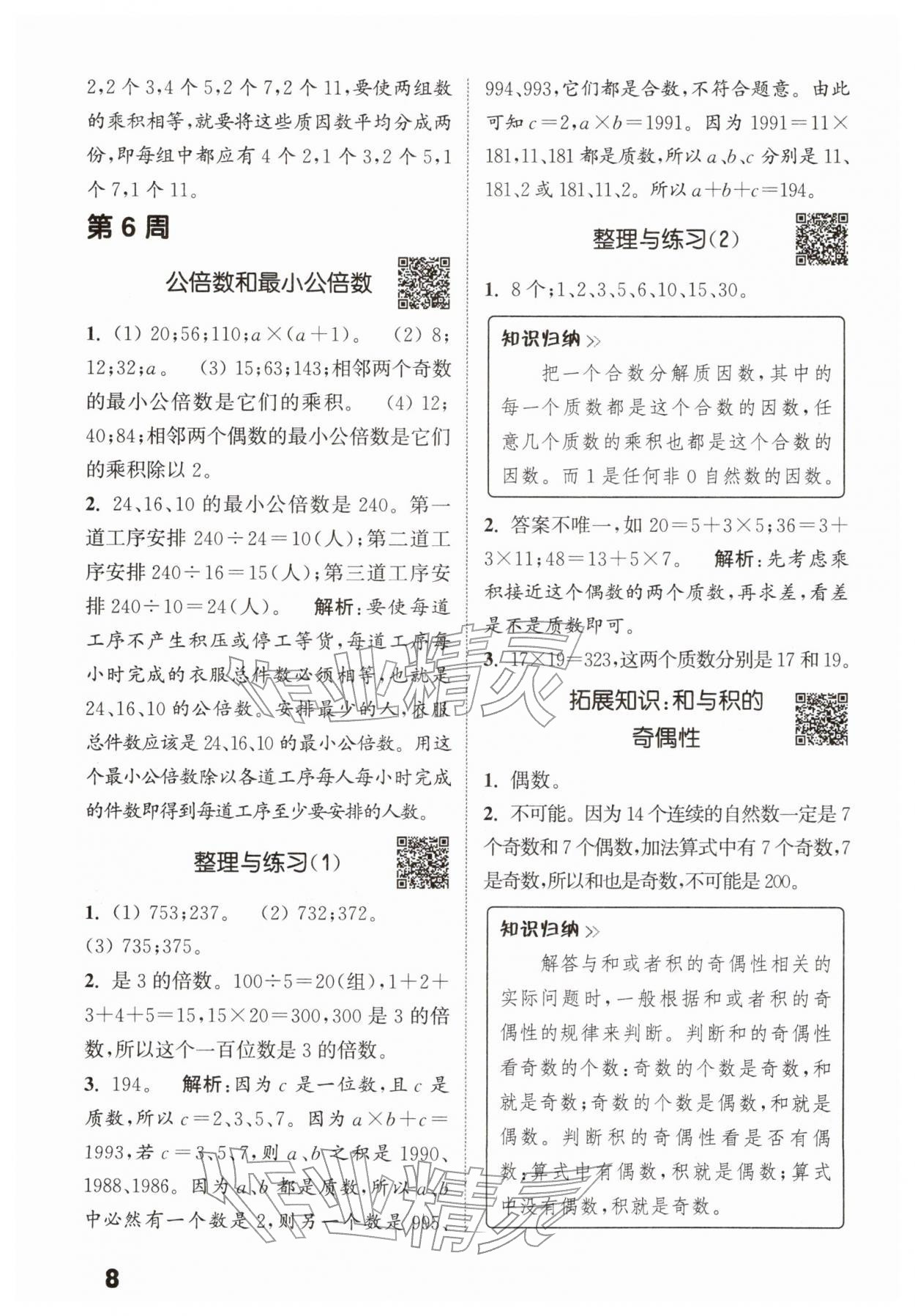 2026年通城学典提优能手五年级数学下册苏教版&nbsp;第8页