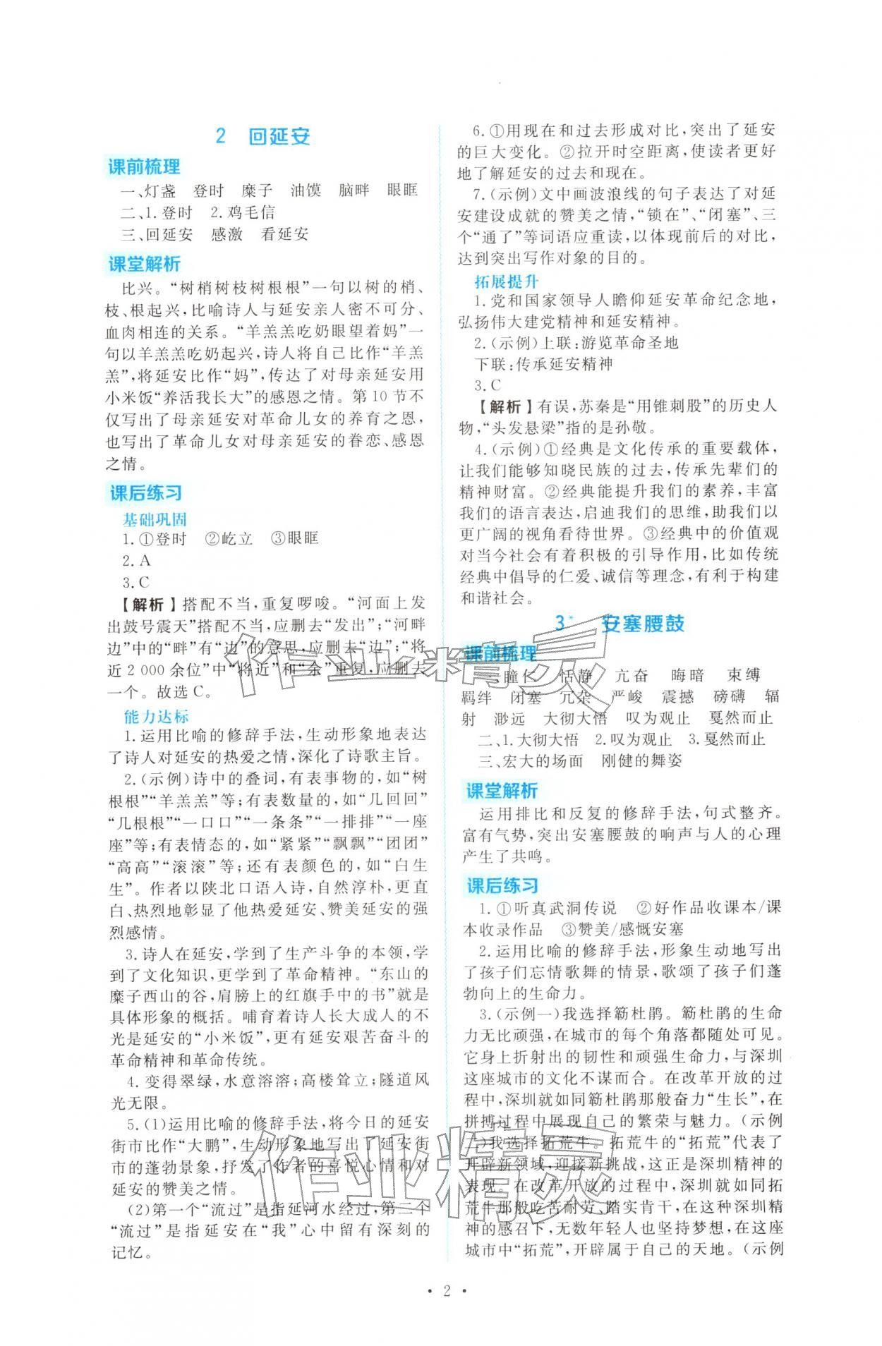 2026年金版学案同步优学智慧作业八年级语文下册人教版&nbsp;第2页