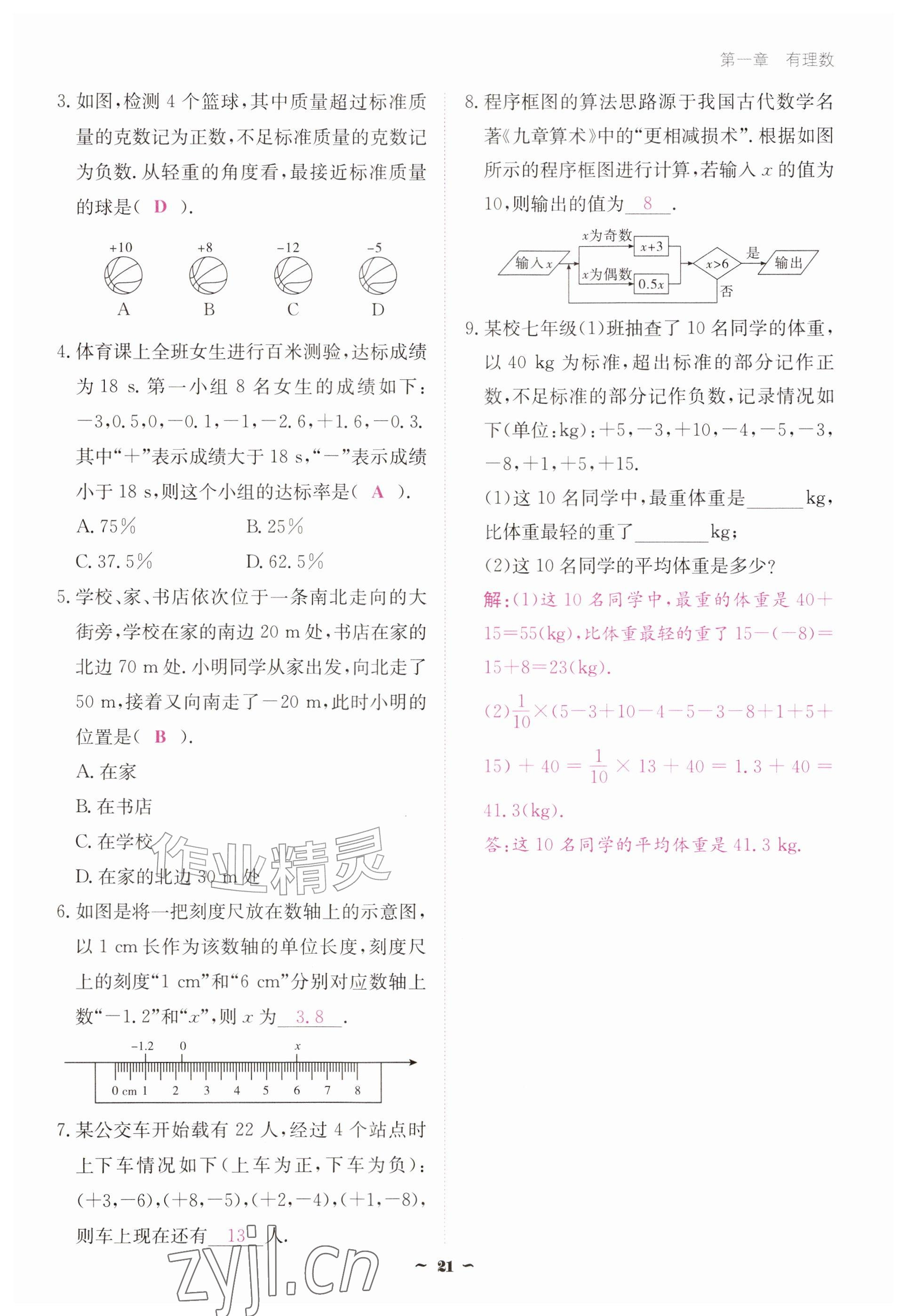 2026年优佳学案（云南）七年级数学上册人教版&nbsp;参考答案第21页