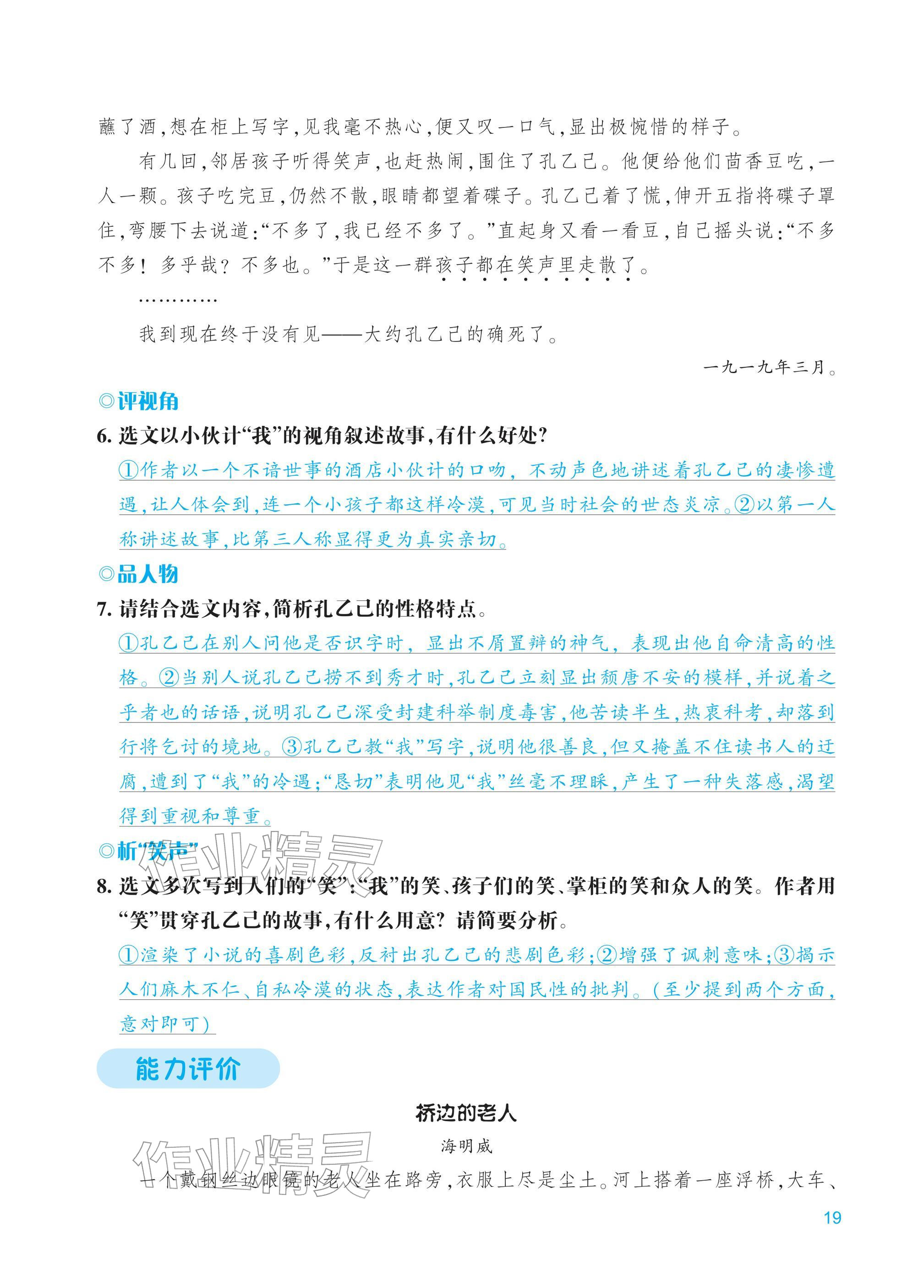 2026年学能评价九年级语文下册人教版&nbsp;第19页