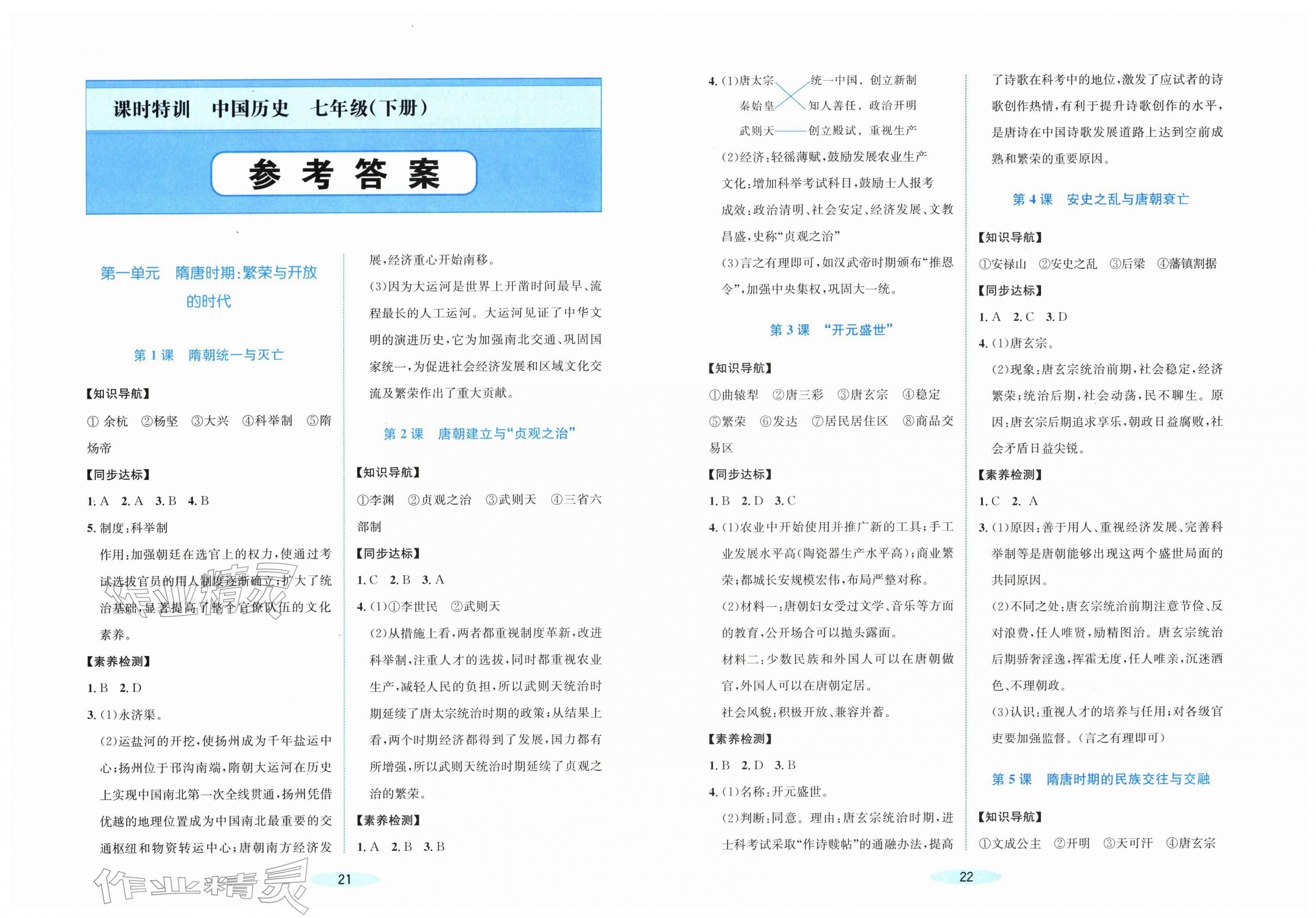2026年课时特训七年级历史下册人教版&nbsp;第1页