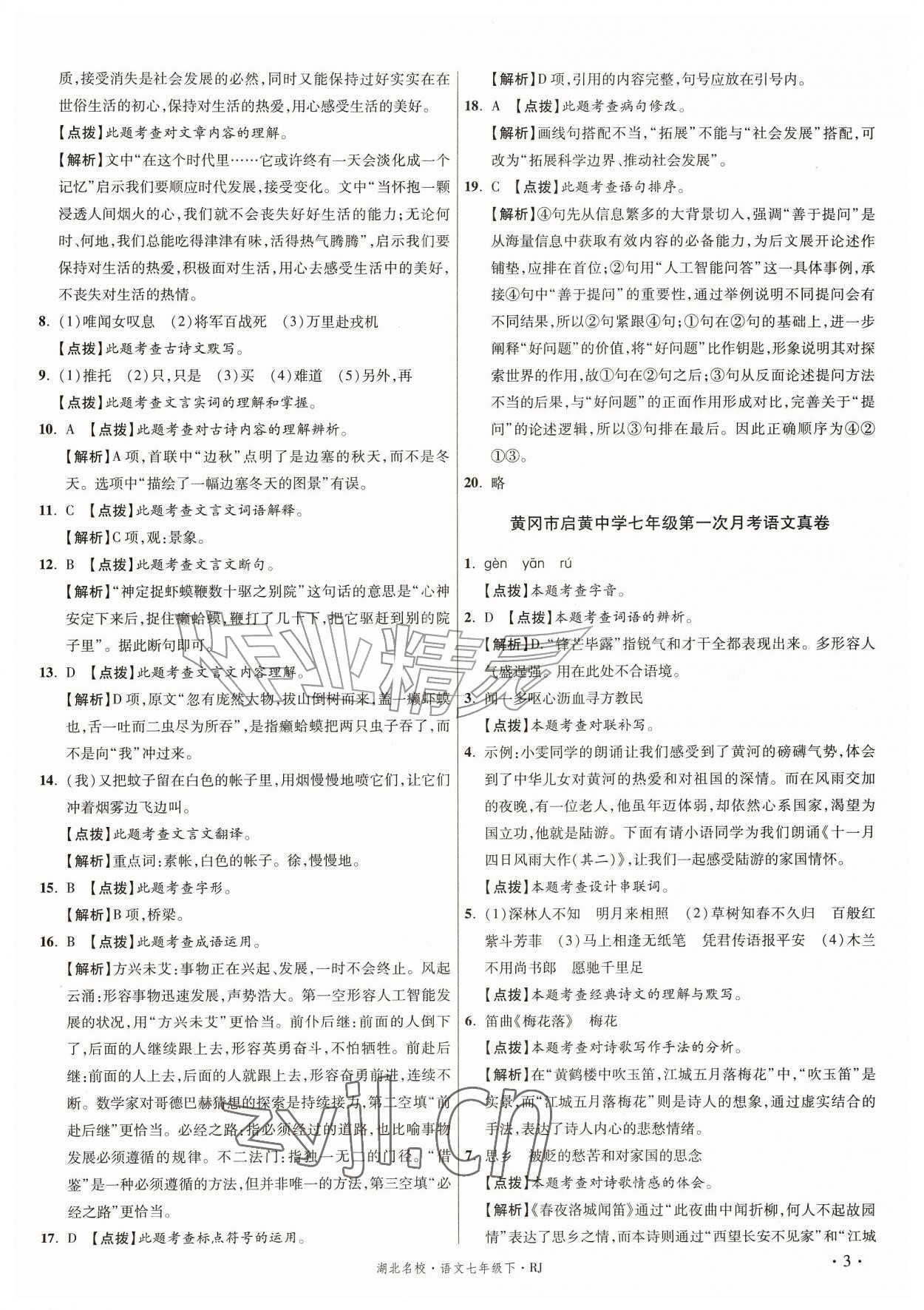 2026年湖北十大名校真卷精选七年级语文下册人教版&nbsp;第3页